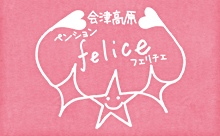 会津高原 ペンションfelice フェリチェ