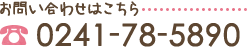 お問い合わせ TEL:0241-78-5890