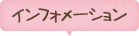 インフォメーション