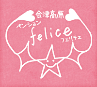 会津高原 ペンションfelice フェリチェ